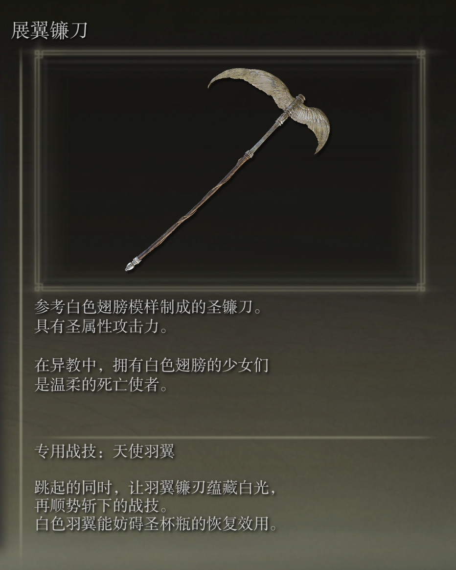 艾尔登法环展翼镰刀武器有什么特点(斗罗之死神镰刀)