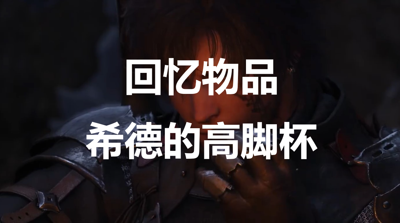 最终幻想16回忆物品希德的高脚杯怎么获得(最终幻想16的源氏护手)