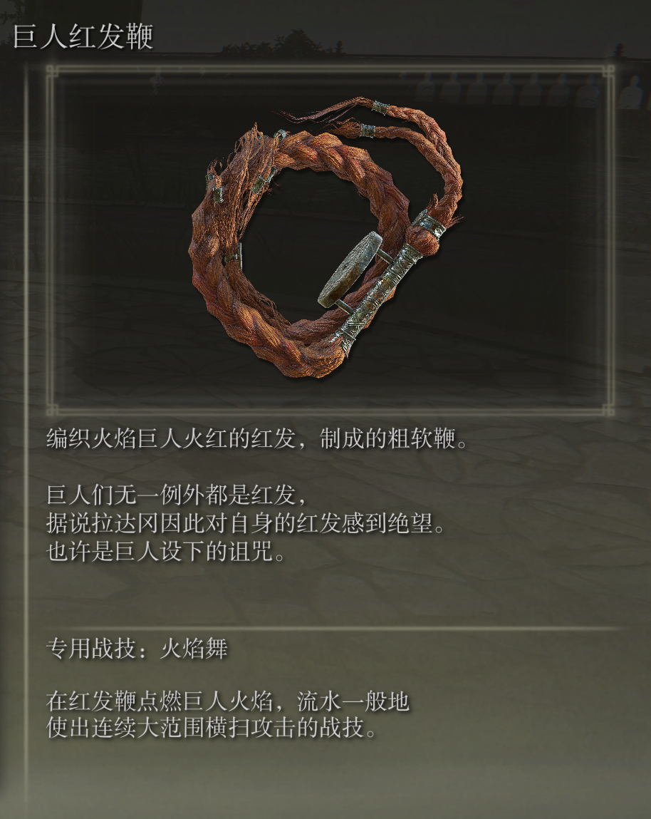 艾尔登法环巨人红发鞭武器有什么特点(艾尔登法环巨人红发鞭武器有什么特点)