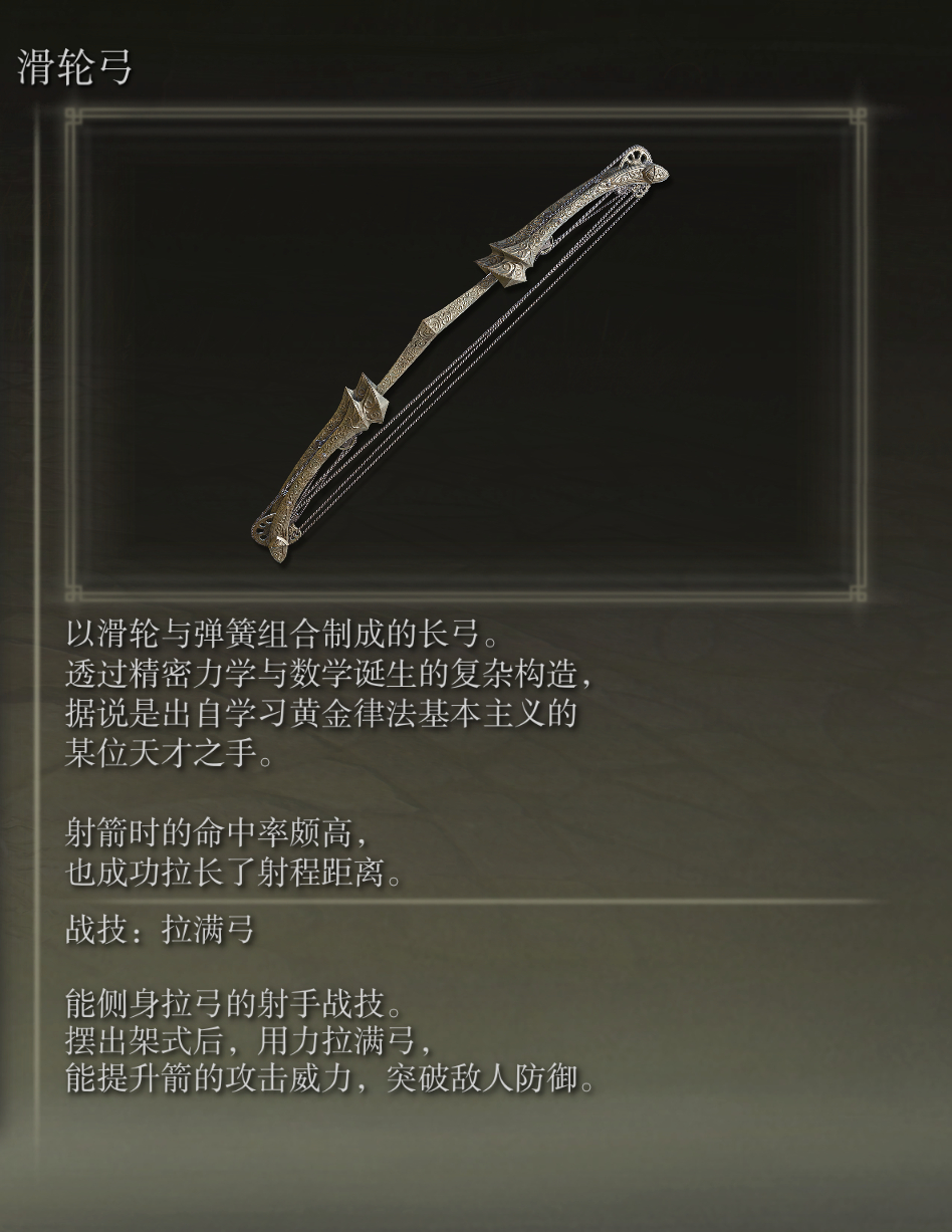 艾尔登法环滑轮弓武器有什么特点(滑轮弓的优点)