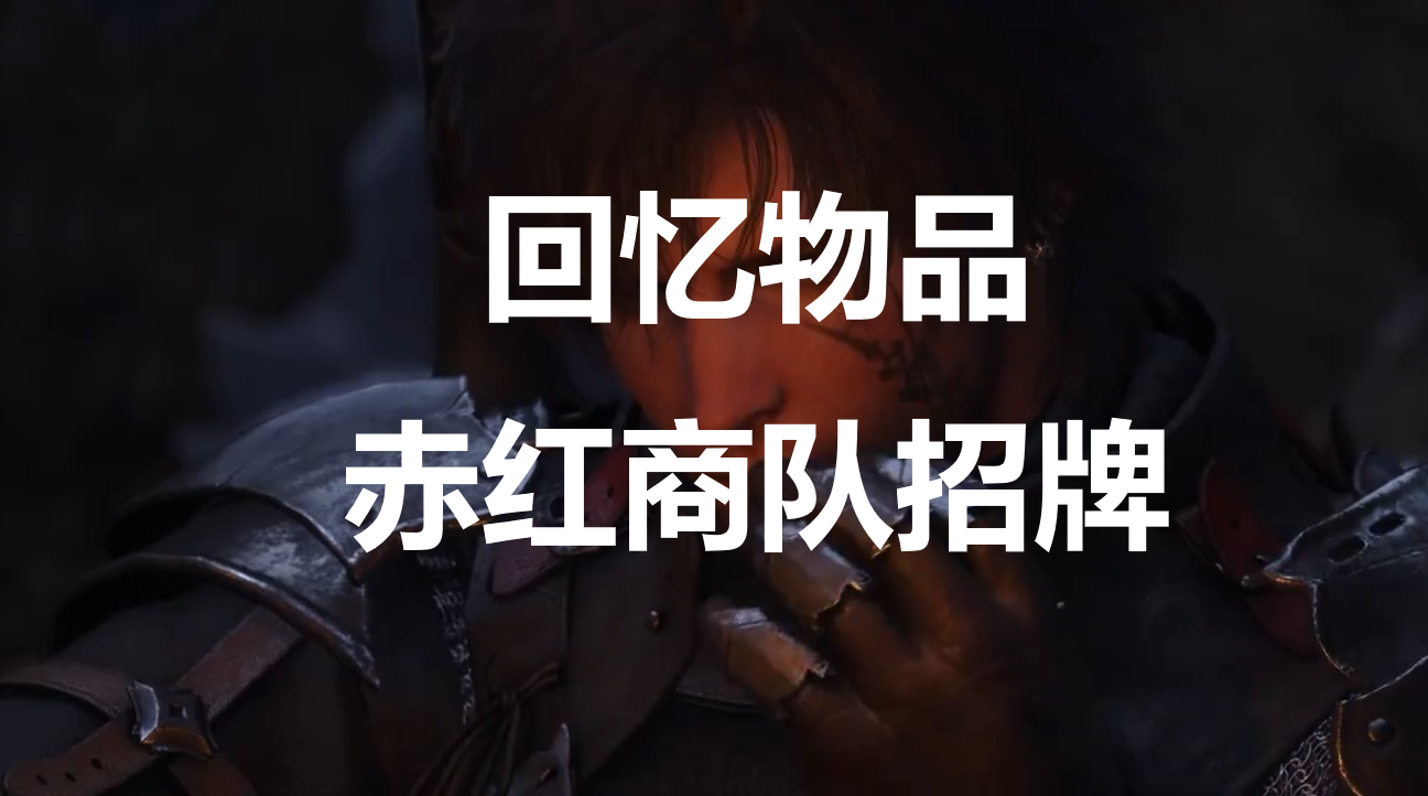 最终幻想16回忆物品赤红商队招牌怎么获得(博德之门3商队保险箱)