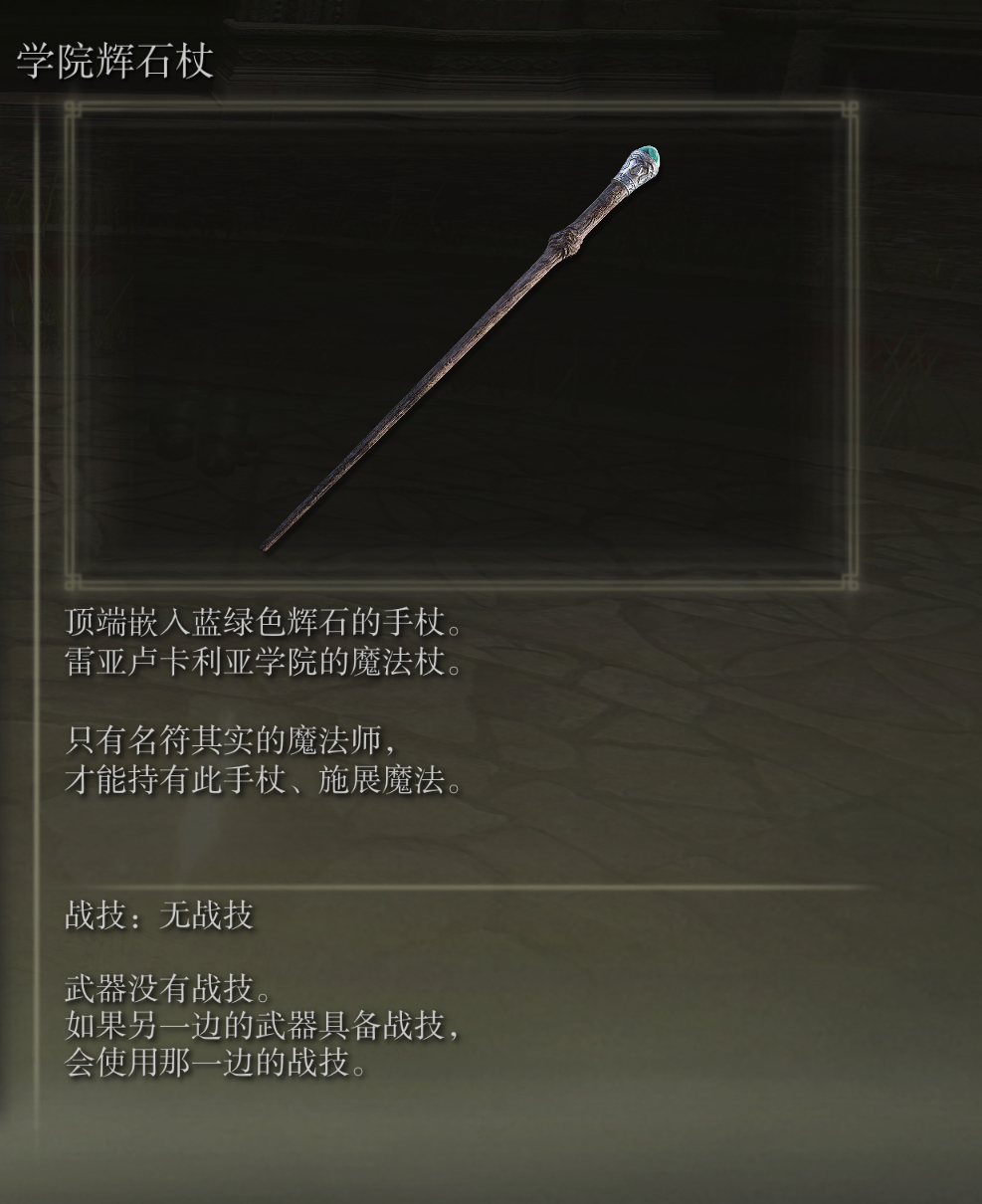 艾尔登法环学院辉石杖武器有什么特点(艾尔登法环学院卷轴)