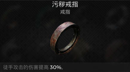 遗迹2戒指污秽戒指在哪获取(遗迹灰烬重生污秽戒指)