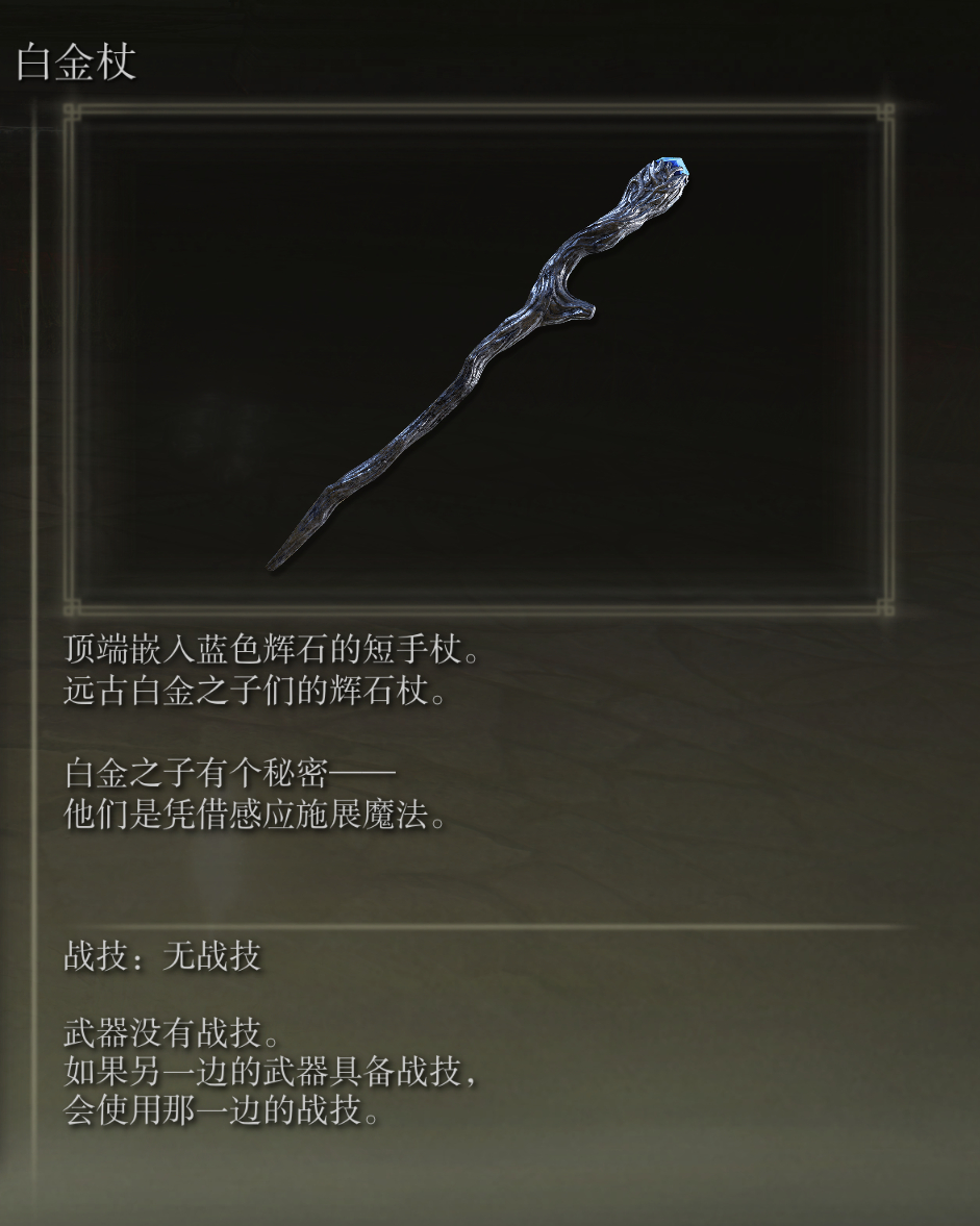 艾尔登法环白金杖武器有什么特点(艾尔登法环白金杖武器有什么特点)