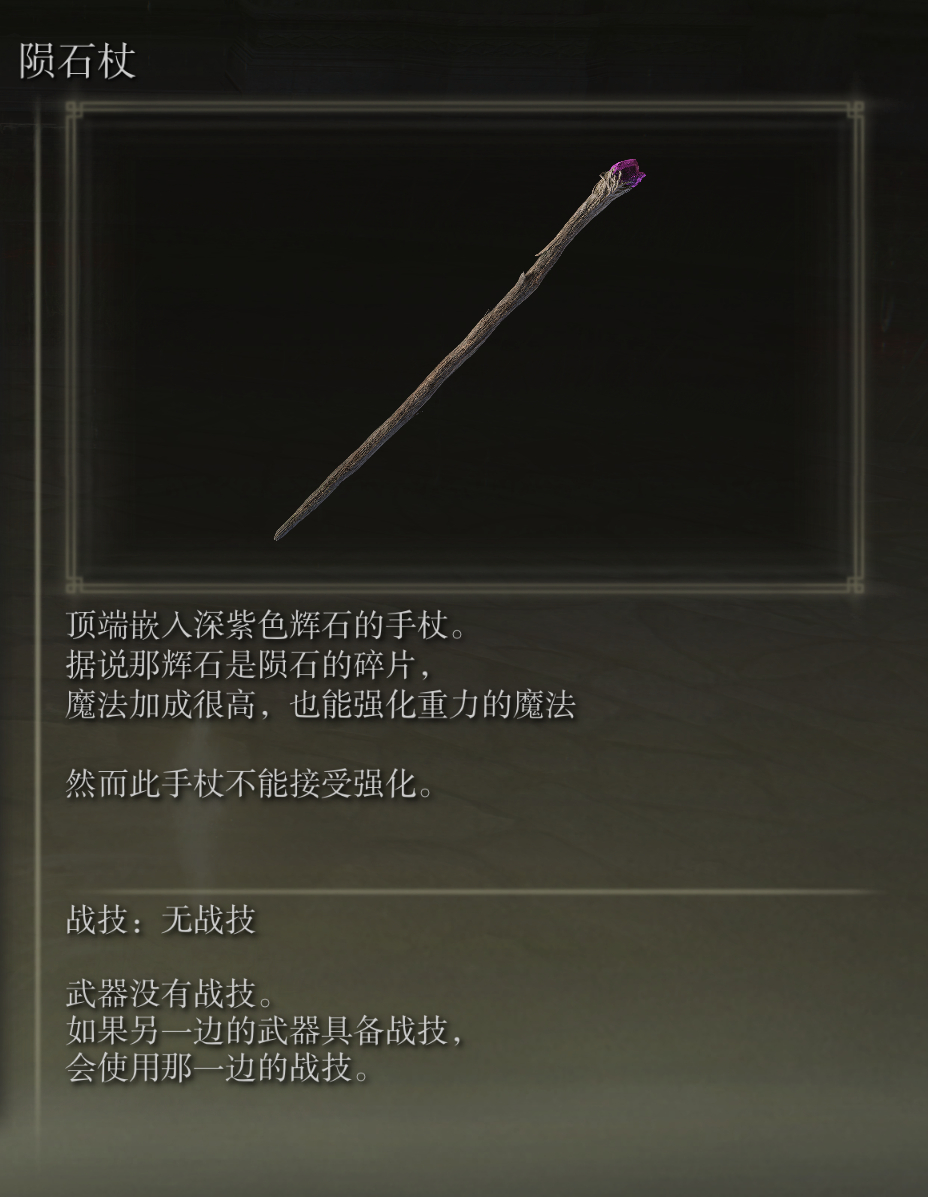 艾尔登法环陨石杖武器有什么特点(艾尔登法环陨石杖的法术怎么用)