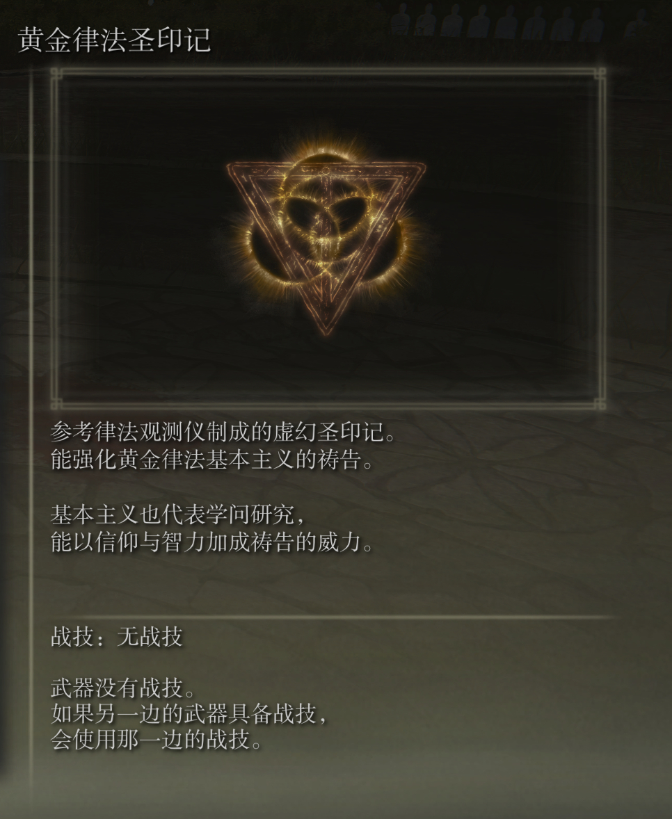 艾尔登法环黄金律法圣印记武器有什么特点(艾尔登法环印记怎么用)