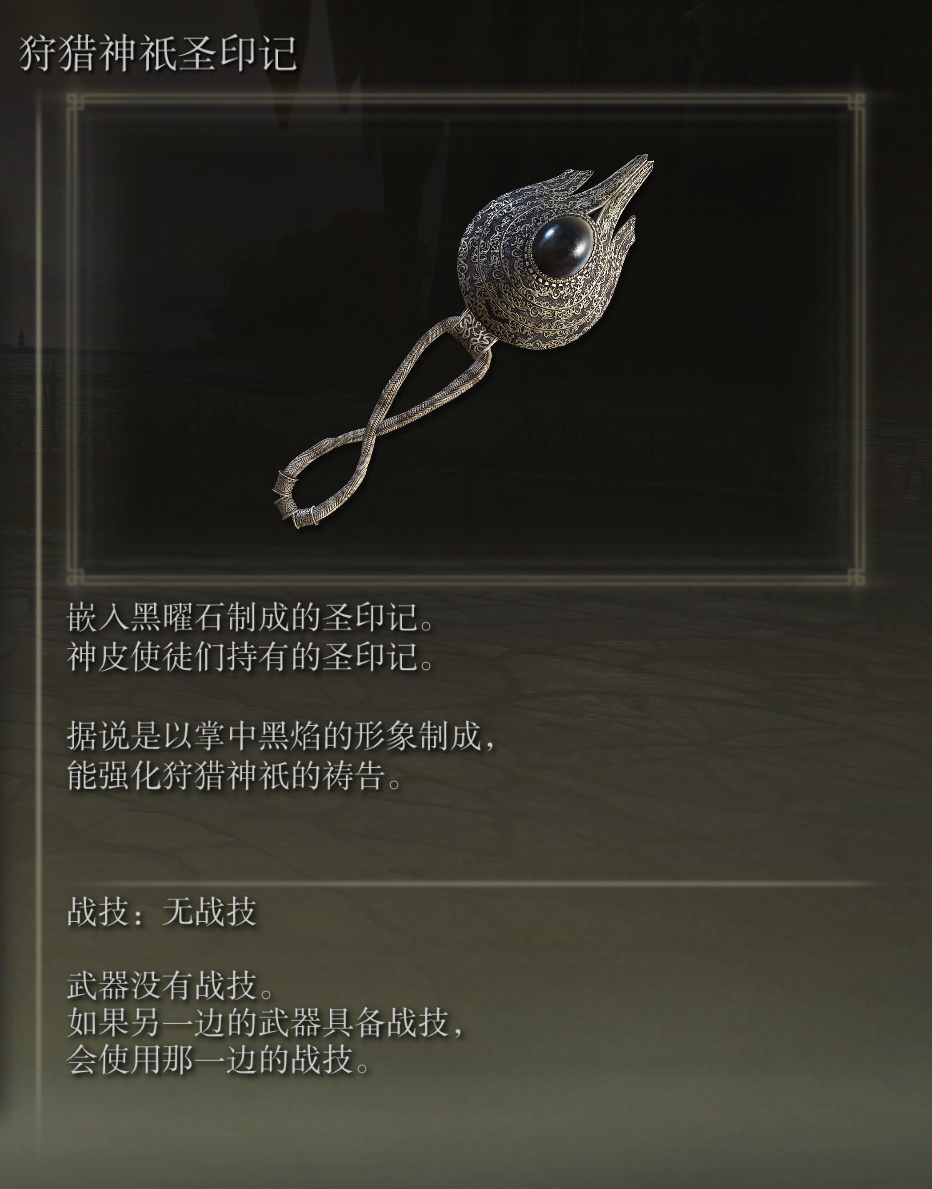 艾尔登法环狩猎神祇圣印记武器有什么特点(全球神只之开局狩猎精灵女王)