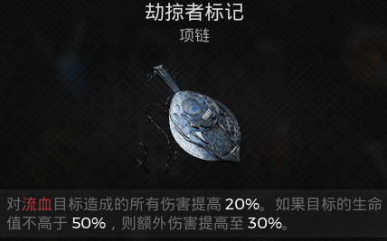 遗迹2项链劫掠者标记在哪获取(遗迹2项链劫掠者标记在哪获取的)