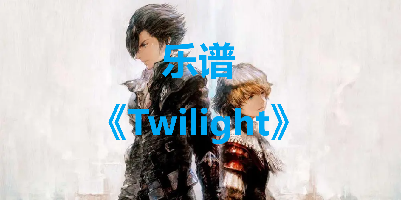 最终幻想16乐谱Twilight怎么获得(最终幻想16乐谱有什么用)