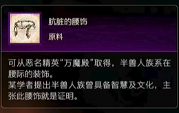 最终幻想16原料肮脏的腰饰怎么获得