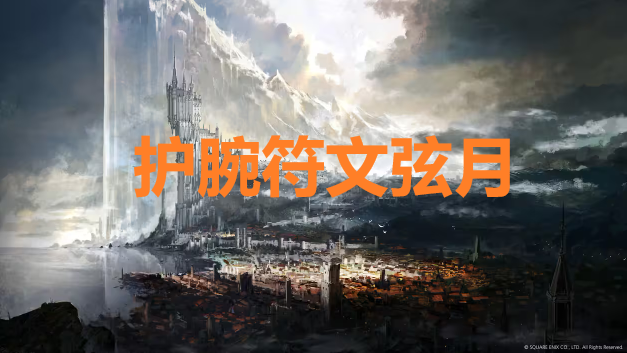 最终幻想16护腕符文弦月怎么获得(最终幻想16技能点怎么得到)