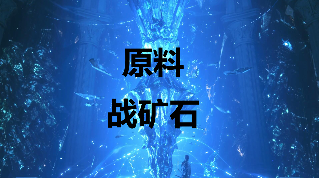 最终幻想16原料战矿石怎么获得(最终幻想16回忆物品收集攻略)