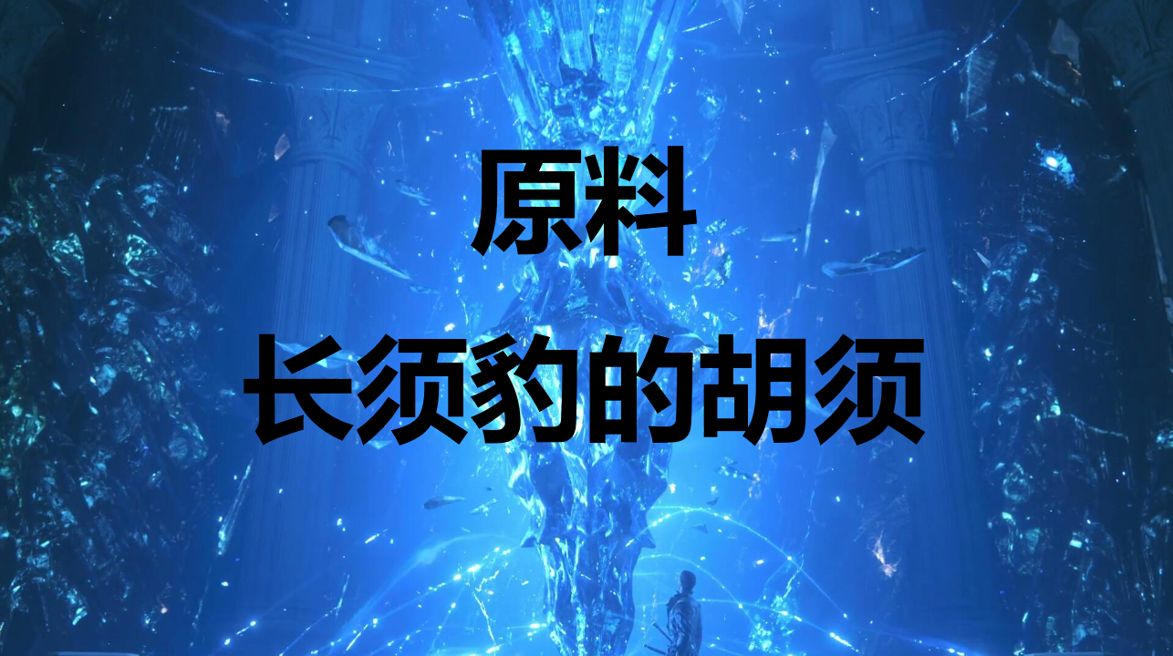 最终幻想16原料长须豹的胡须怎么获得(最终幻想16禀赋者是什么)