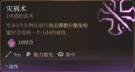 博德之门3灾祸术法术怎么样