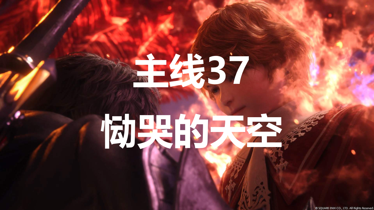 最终幻想16主线恸哭的天空流程图文攻略(最终幻想16全流程攻略)