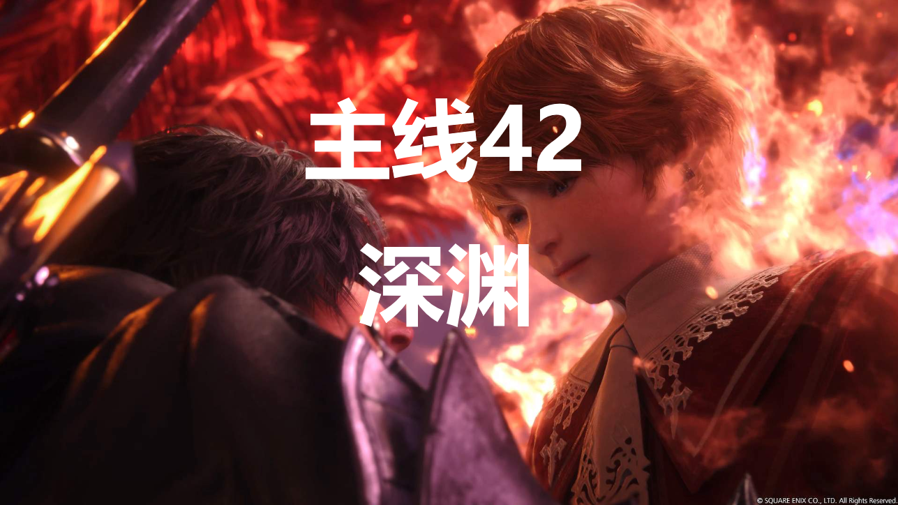 最终幻想16主线深渊流程图文攻略(最终幻想16支线任务攻略)