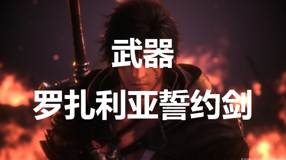 最终幻想16武器罗扎利亚誓约剑怎么获得(最终幻想16武器罗扎利亚誓约剑怎么获得)