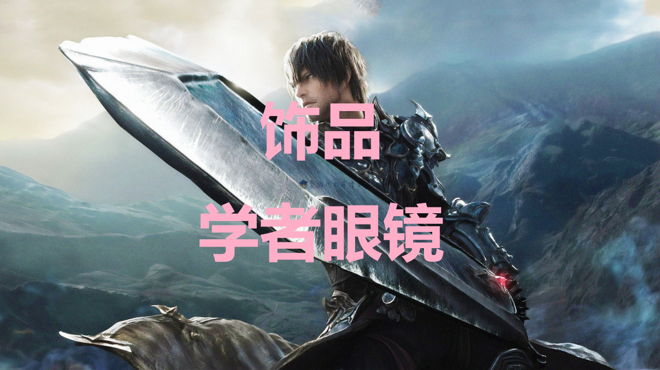 最终幻想16饰品学者眼镜怎么获得(最终幻想16帝王腰带在哪里)