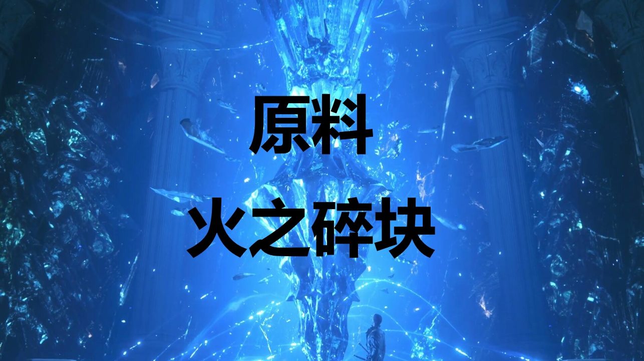 《最终幻想16》原料火之碎块怎么获得