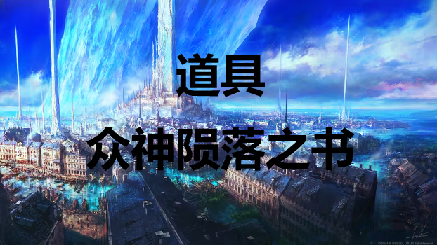 最终幻想16道具众神陨落之书怎么获得(最终幻想14官网)