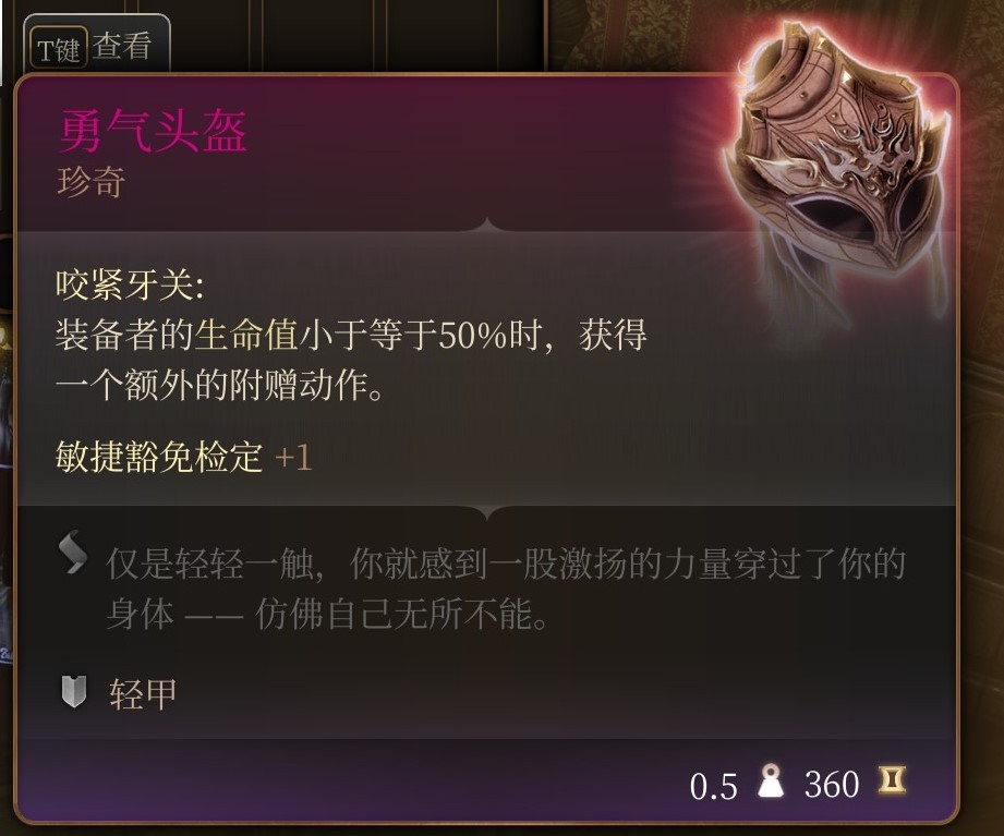 《博德之门3》下城区装备 勇气头盔获取攻略