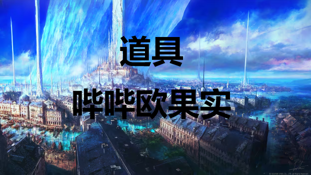 最终幻想16道具哔哔欧果实怎么获得(神界危机5.0最终幻想纪念版隐藏英雄密码)