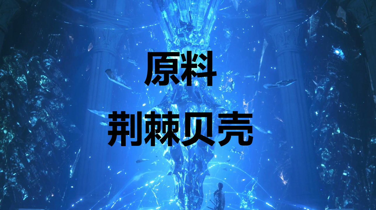 最终幻想16原料荆棘贝壳怎么获得(最终幻想16原料荆棘贝壳怎么获得)