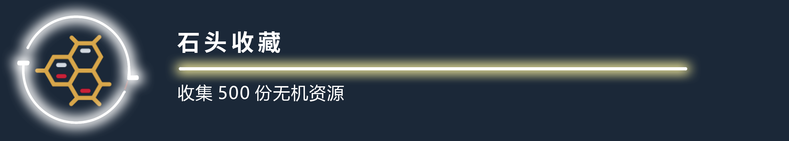《星空》石头收藏成就应该怎么做