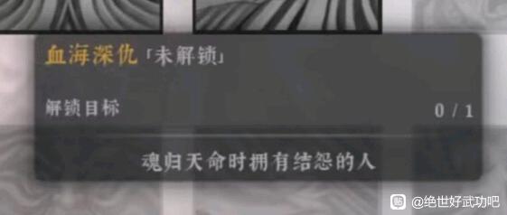 绝世好武功血海深仇天命怎么解锁