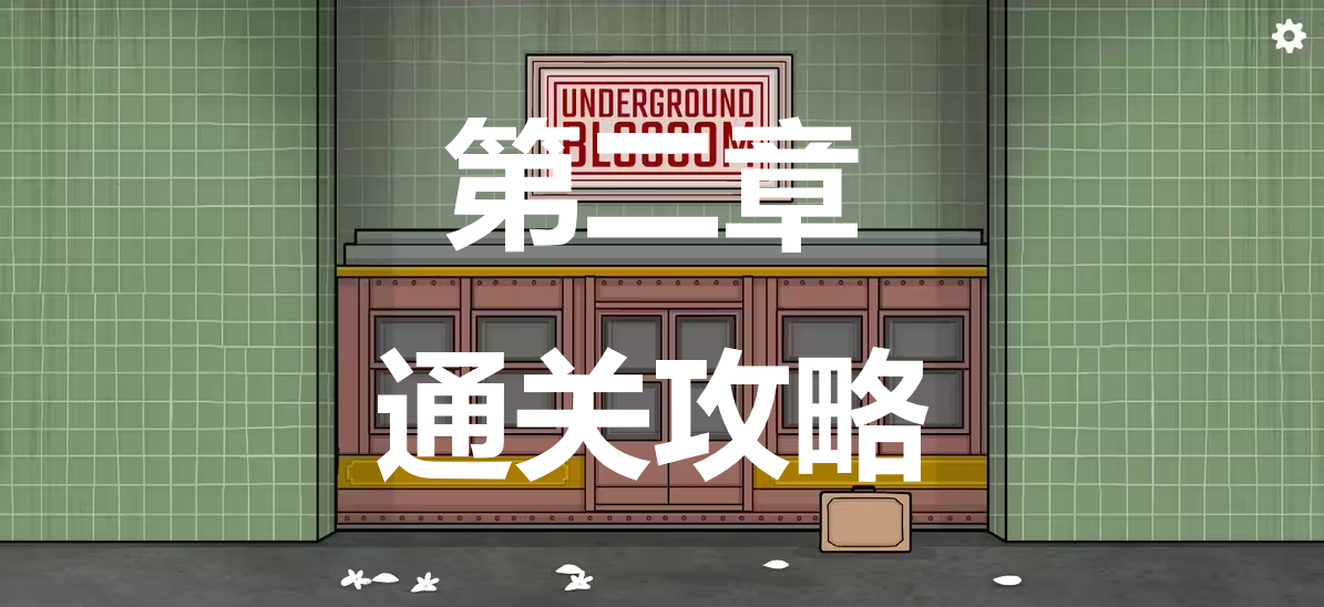 地铁繁花第二章怎么过(地铁繁花通关攻略)