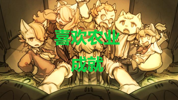 战场的赋格曲喜欢农业成就怎么获得(战场的赋格曲喜欢农业成就怎么获得)