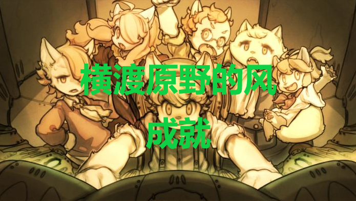战场的赋格曲横渡原野的风成就怎么获得(战场的赋格曲2)
