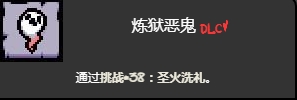 以撒的结合圣火洗礼挑战打法(以撒的结合重生挑战解锁)