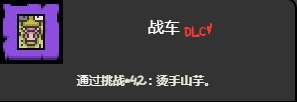 以撒的结合烫手山芋挑战打法(以撒的结合每日挑战打不了)