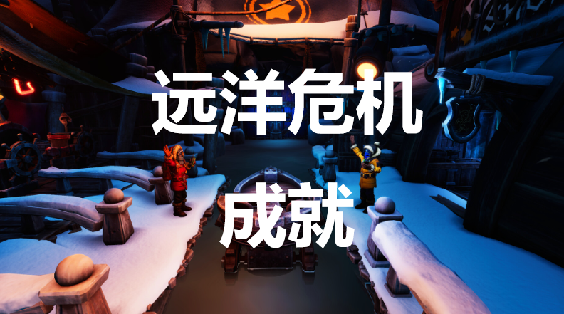 我们曾到此探险友谊考验远洋危机成就怎么获得(我们曾经在这里攻略)