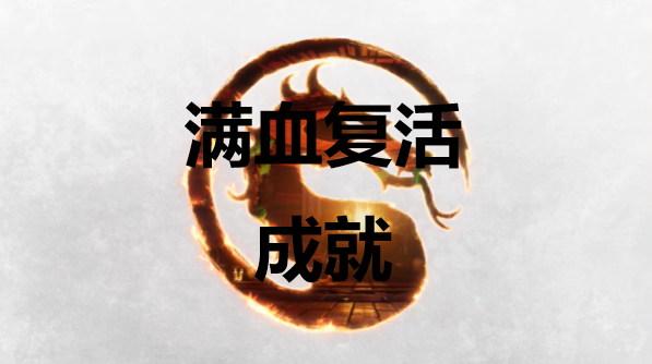 真人快打1满血复活成就怎么获得(真人快打1全人物出招表)