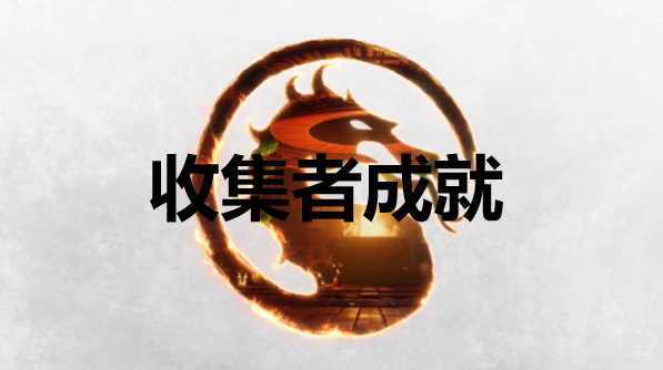 真人快打1收集者成就怎么获得(真人快打11小丑女怎么获得)