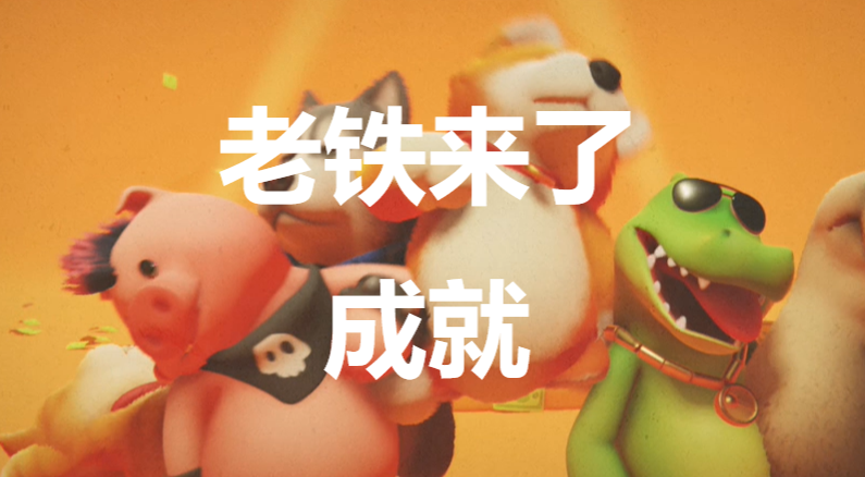 猛兽派对老铁来了成就怎么获得(猛兽派对多少钱)
