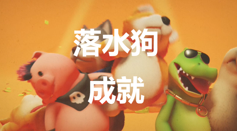 猛兽派对落水狗成就怎么获得(猛兽对决)
