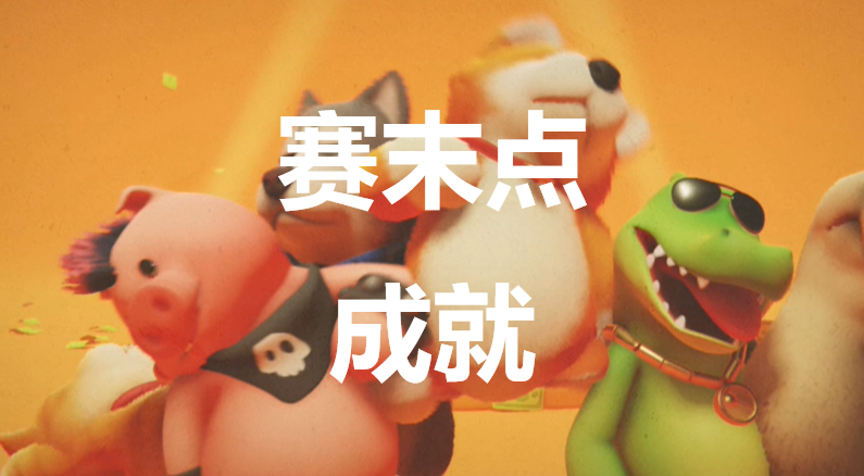 猛兽派对赛末点成就怎么获得(猛兽大对决百度百科)