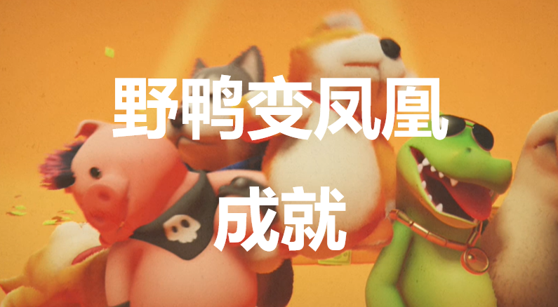 猛兽派对野鸭变凤凰成就怎么获得(猛兽派对价格)
