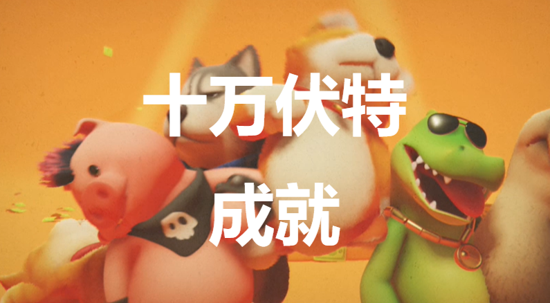 猛兽派对十万伏特成就怎么获得(猛兽对决游戏)