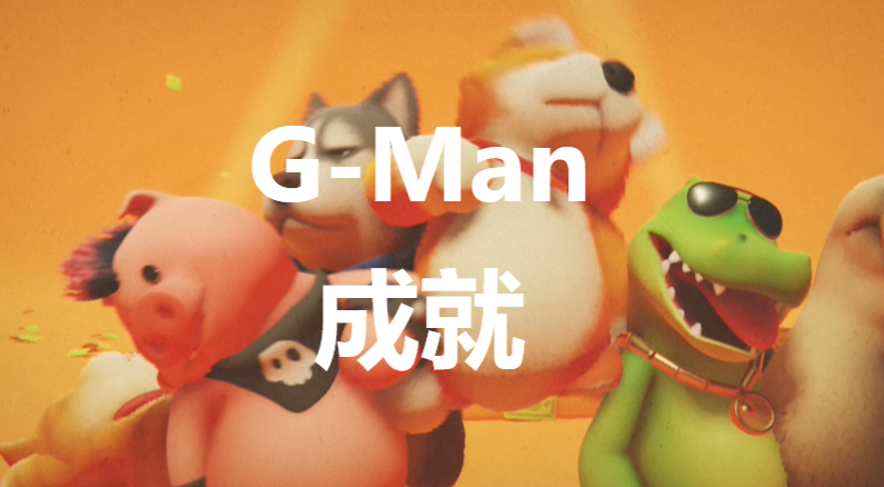 猛兽派对gman成就怎么获得(猛兽派对自定义可以获得成就吗)