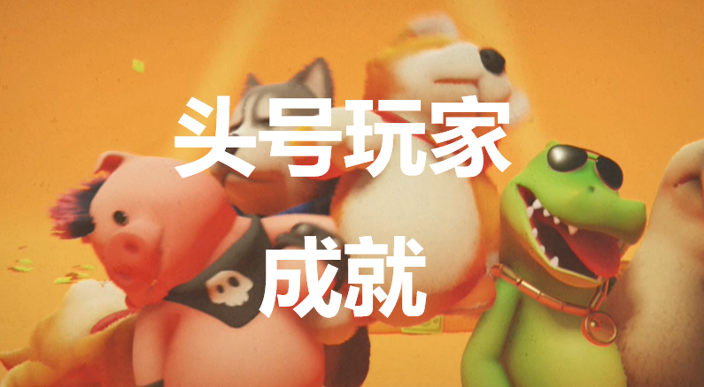 猛兽派对头号玩家成就怎么获得(猛宠派对)