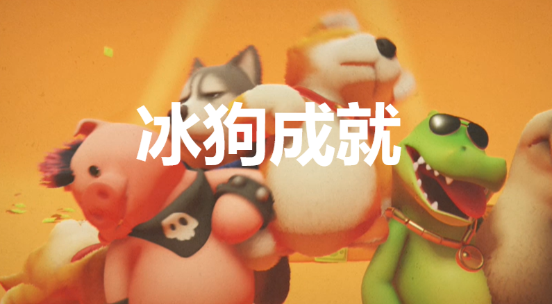猛兽派对冰狗成就怎么获得(猛兽对战游戏)