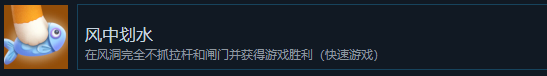《猛兽派对》风中划水成就怎么获得