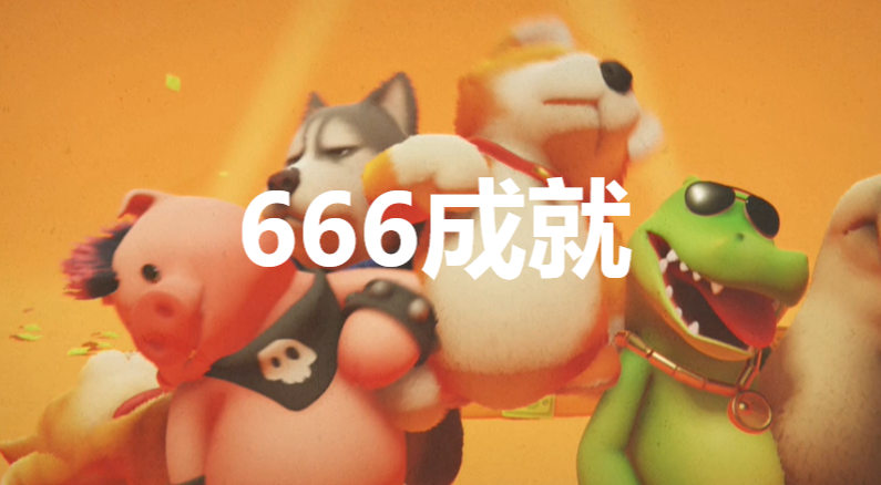 猛兽派对666成就怎么获得(猛兽派对礼包怎么领取)