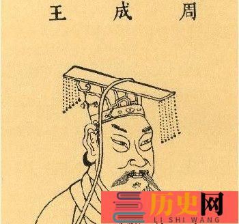 周成王姬诵的资料和生平介绍