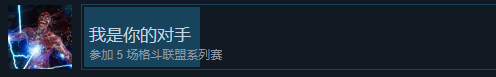 《真人快打1》我是你的对手成就怎么获得