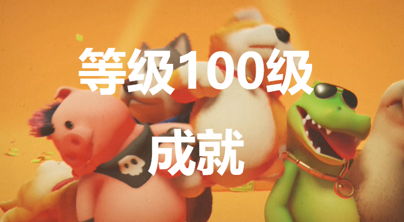 猛兽派对等级100级成就怎么获得(猛兽派对成就有什么用)